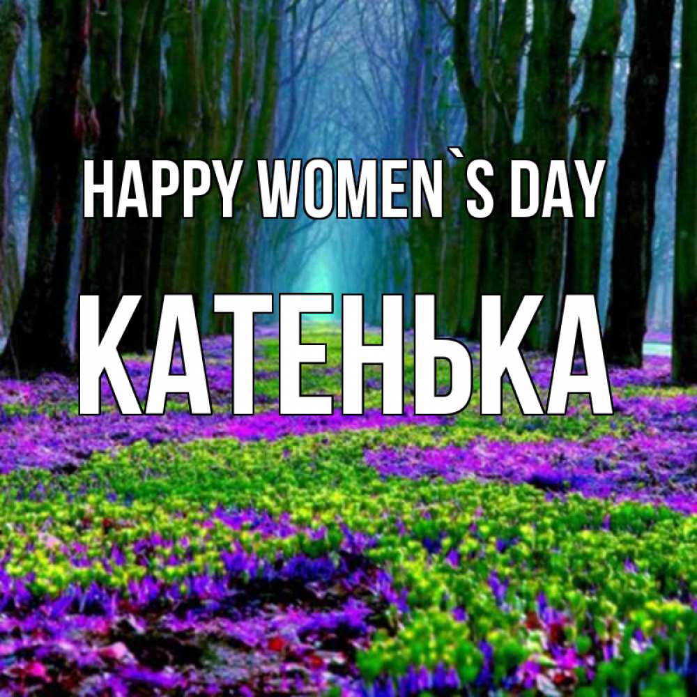 Greetings card с именем, Катенька happy women`s day фиолетовые цветы в лесу 1 Greetings with text for free download 